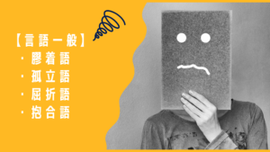 膠着語・孤立語・屈折語・抱合語の特徴まとめ